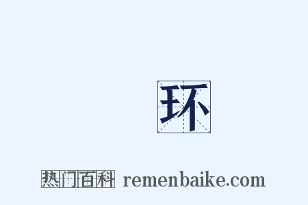 綖环是什么意思的图片